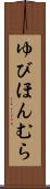 ゆびほんむら Scroll