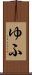 ゆふ Scroll