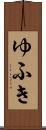 ゆふき Scroll