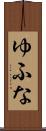 ゆふな Scroll