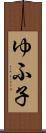 ゆふ子 Scroll