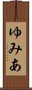 ゆみあ Scroll