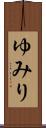 ゆみり Scroll