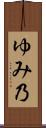 ゆみ乃 Scroll