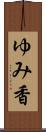 ゆみ香 Scroll