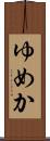 ゆめか Scroll