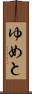 ゆめと Scroll