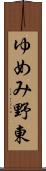 ゆめみ野東 Scroll
