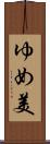 ゆめ美 Scroll