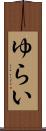 ゆらい Scroll