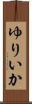 ゆりいか Scroll