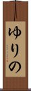 ゆりの Scroll