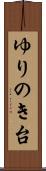ゆりのき台 Scroll