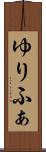 ゆりふぁ Scroll