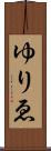 ゆりゑ Scroll