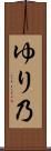 ゆり乃 Scroll