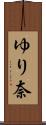 ゆり奈 Scroll