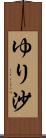 ゆり沙 Scroll