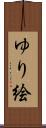 ゆり絵 Scroll