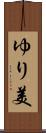 ゆり美 Scroll