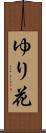 ゆり花 Scroll