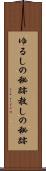 ゆるしの秘跡 Scroll
