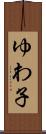 ゆわ子 Scroll