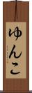 ゆんこ Scroll