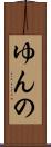 ゆんの Scroll
