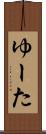 ゆーた Scroll