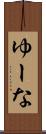 ゆーな Scroll