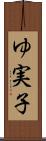 ゆ実子 Scroll
