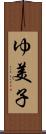 ゆ美子 Scroll