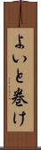 よいと巻け Scroll