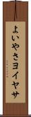 よいやさ Scroll