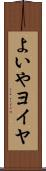 よいや Scroll