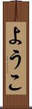 ようこ Scroll