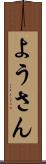ようさん Scroll