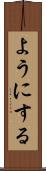 ようにする Scroll