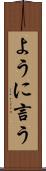 ように言う Scroll