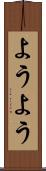 ようよう Scroll