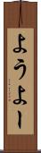 よう Scroll
