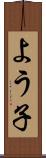 よう子 Scroll