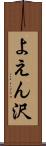 よえん沢 Scroll