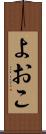 よおこ Scroll