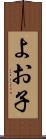 よお子 Scroll