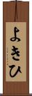 よきひ Scroll