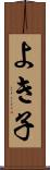 よき子 Scroll