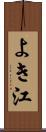 よき江 Scroll
