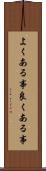 よくある事 Scroll